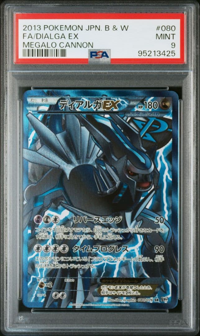 【最終値下げ】ディアルガEX SR 080/076 PSA9 プラズマ　アンリミ 状態A-〕ディアルガEX【SR】{080/076}