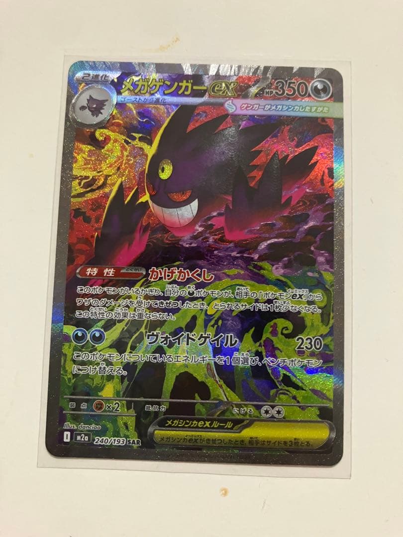 メガゲンガーex sar ポケモンカード メガゲンガーex ポケモンカード 240/193 SAR｜トレファクONLINE