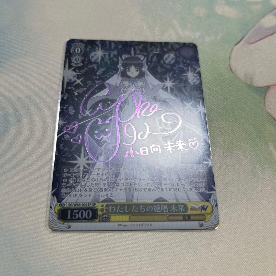 わたしたちの絶唱　未来　sp シンフォギア