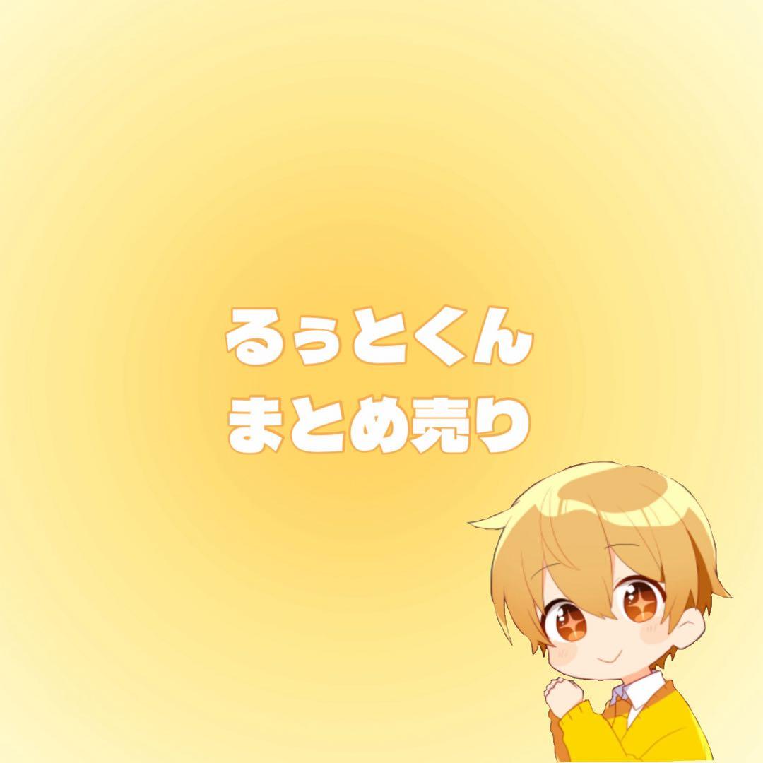 るぅとくん まとめ売り