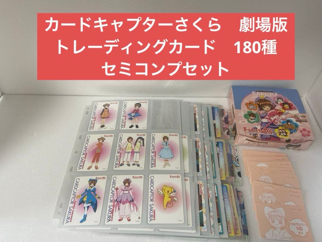 カードキャプターさくら　劇場版　トレーディングカード　180種セット カードキャプターさくら 劇場版 トレーディングカード 180種セット