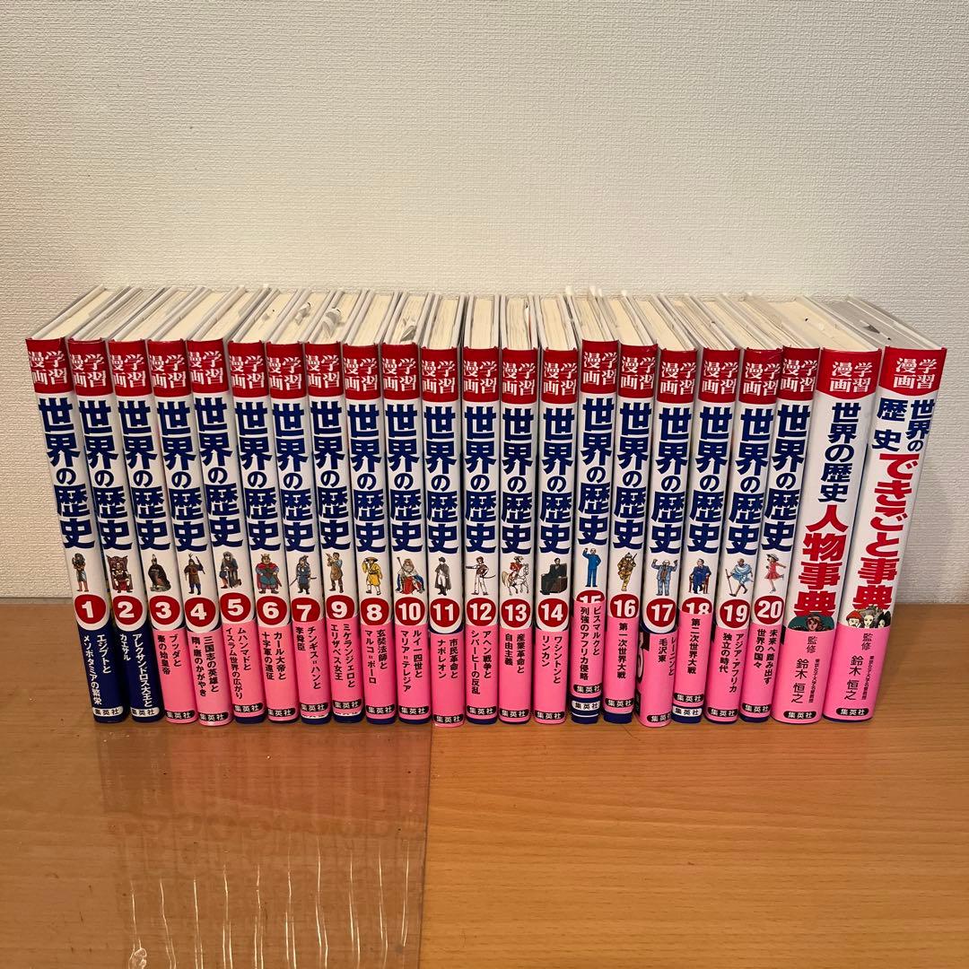 集英社　世界の歴史全20巻別巻2巻合計22冊 角川まんが学習シリーズ 世界の歴史 全20巻+別巻2冊定番セット 全22巻