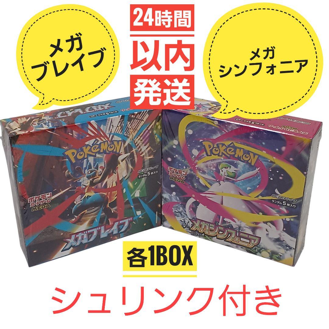 ✨️ポケモンカード メガブレイブ メガシンフォニア シュリンク付き各1BOX✨️