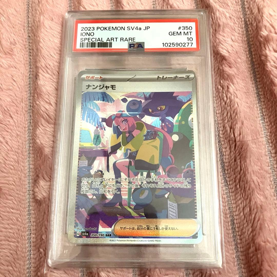 PSA10 ポケモンカード ナンジャモ SAR