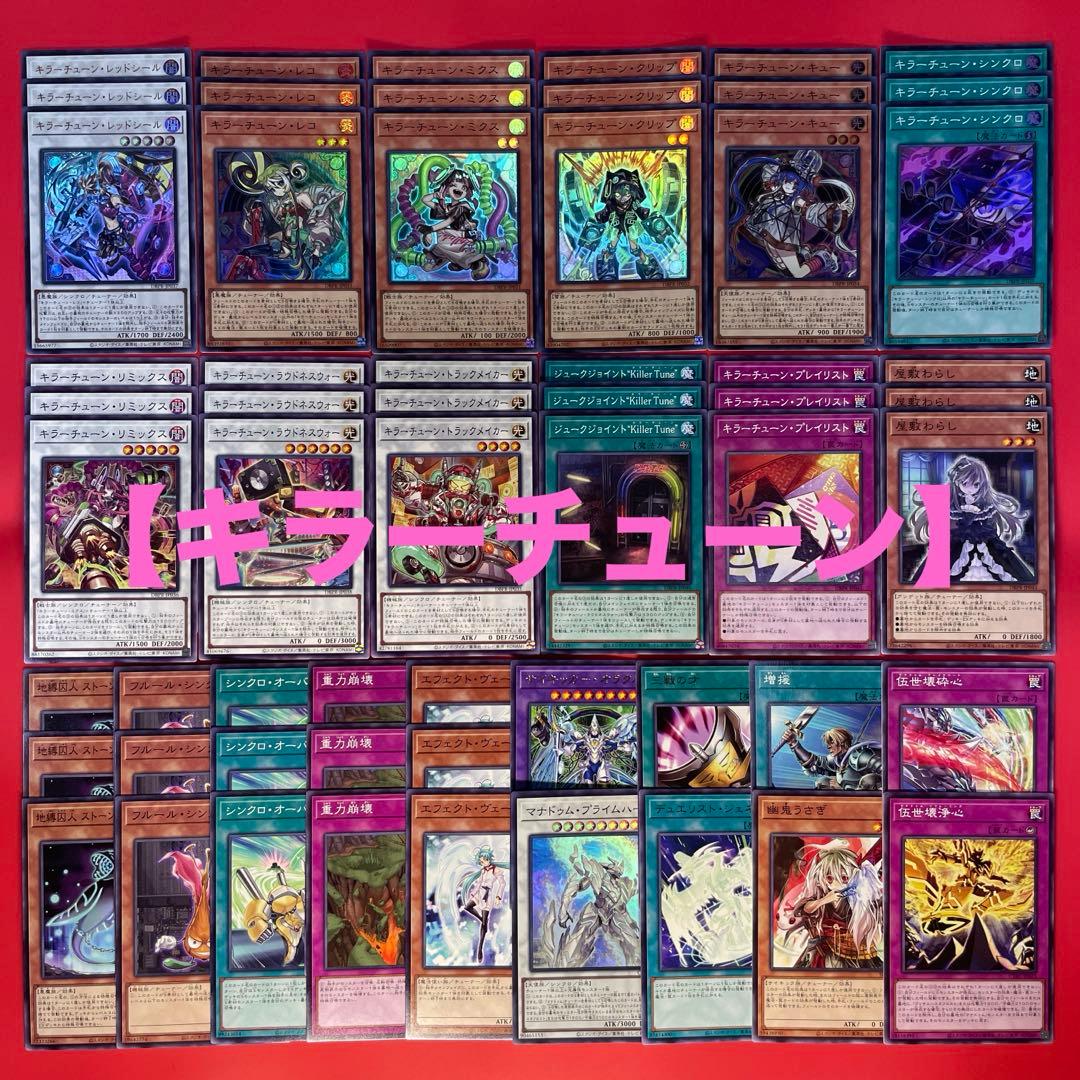 遊戯王　キラーチューン　デッキパーツセット　DBPR ③