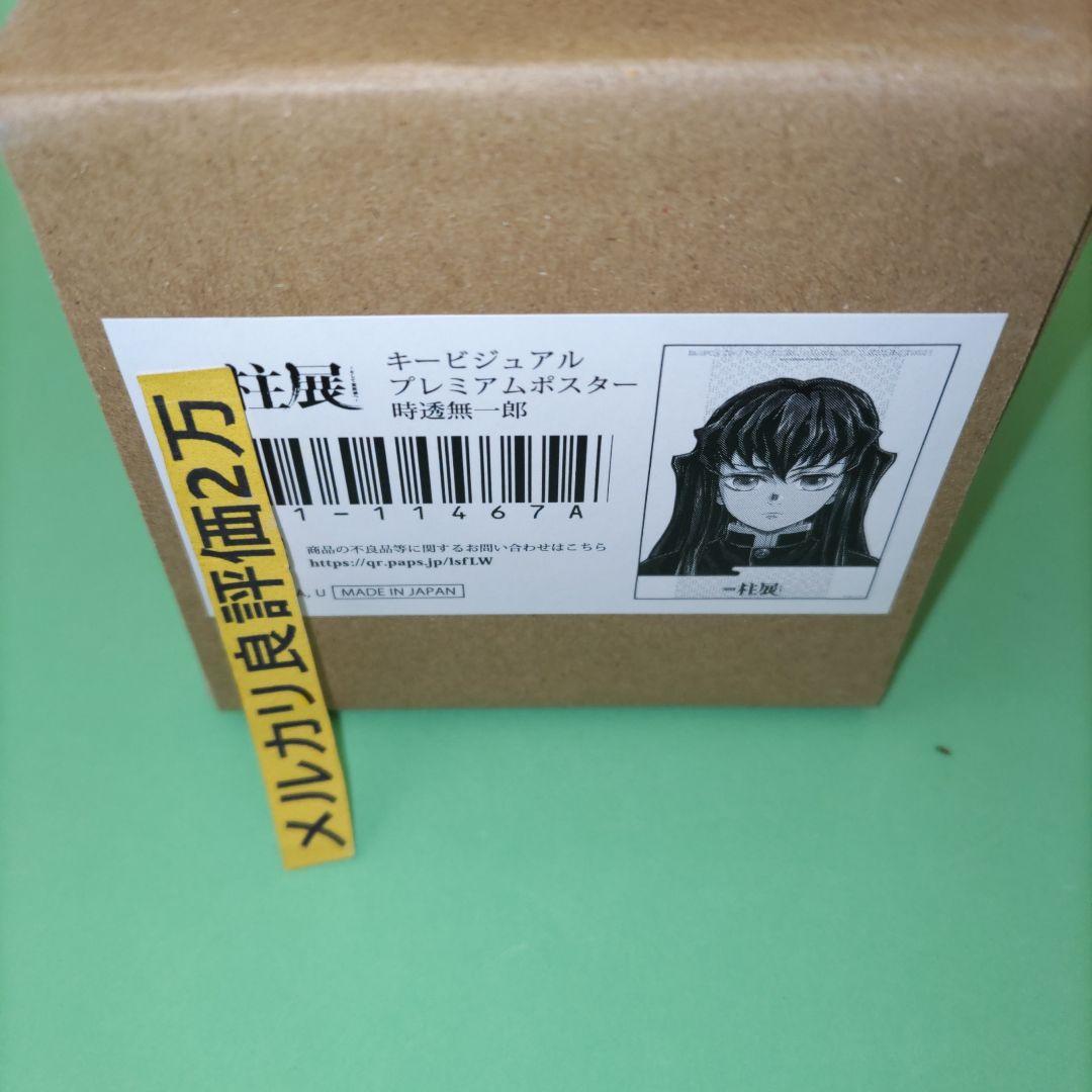 ⑤㉝ 鬼滅の刃 柱展 キービジュアル 時透無一郎 B2 プレミアムポスター