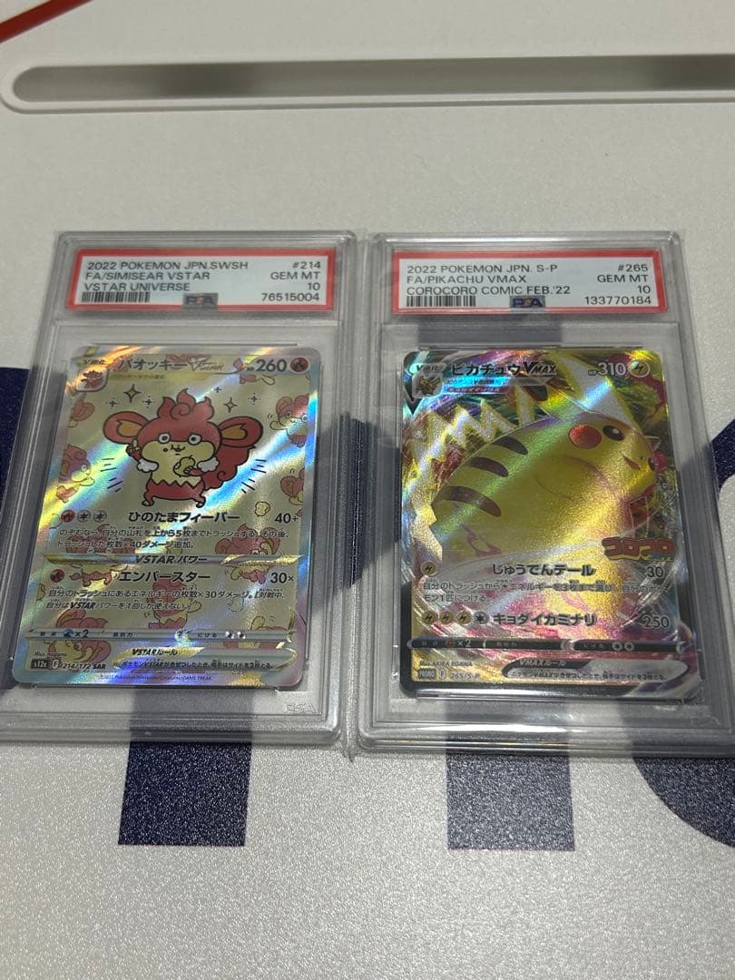 バオッキーVSTAR、ピカチュウVMax PSA10