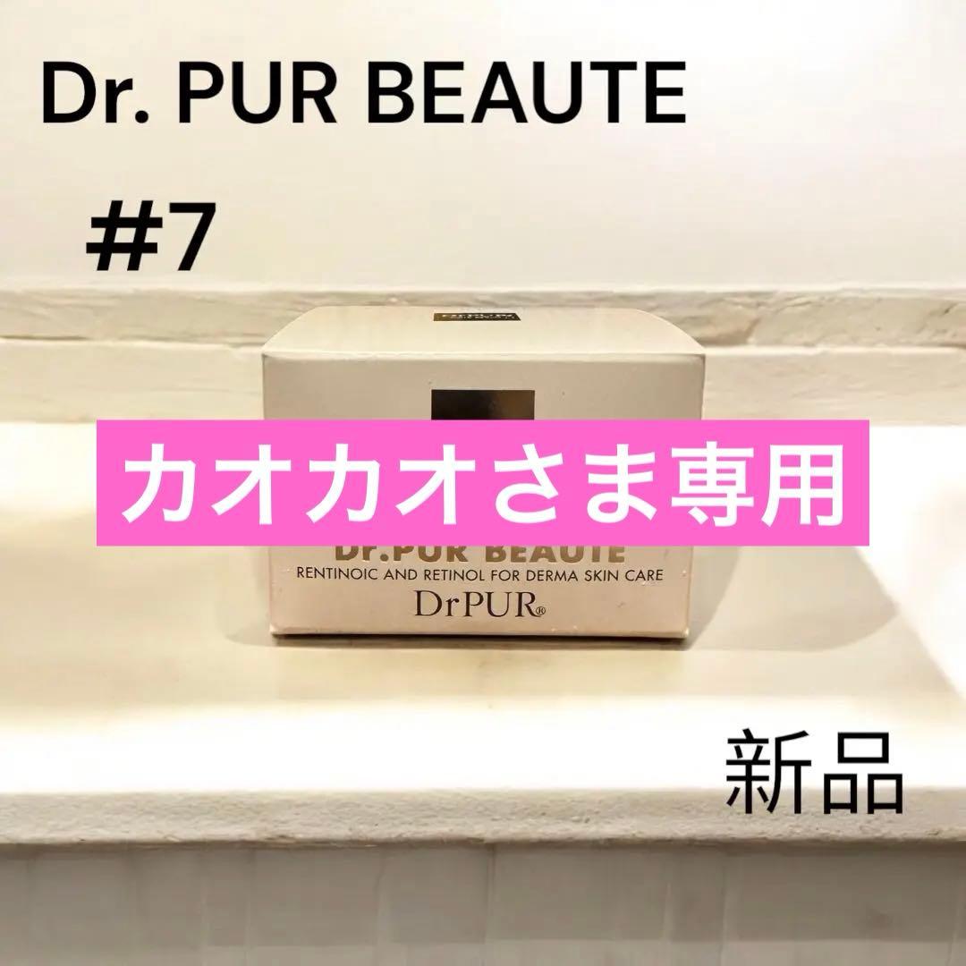 【新品】Dr. PUR BEAUTE ドクターピュールボーテ#7 30g