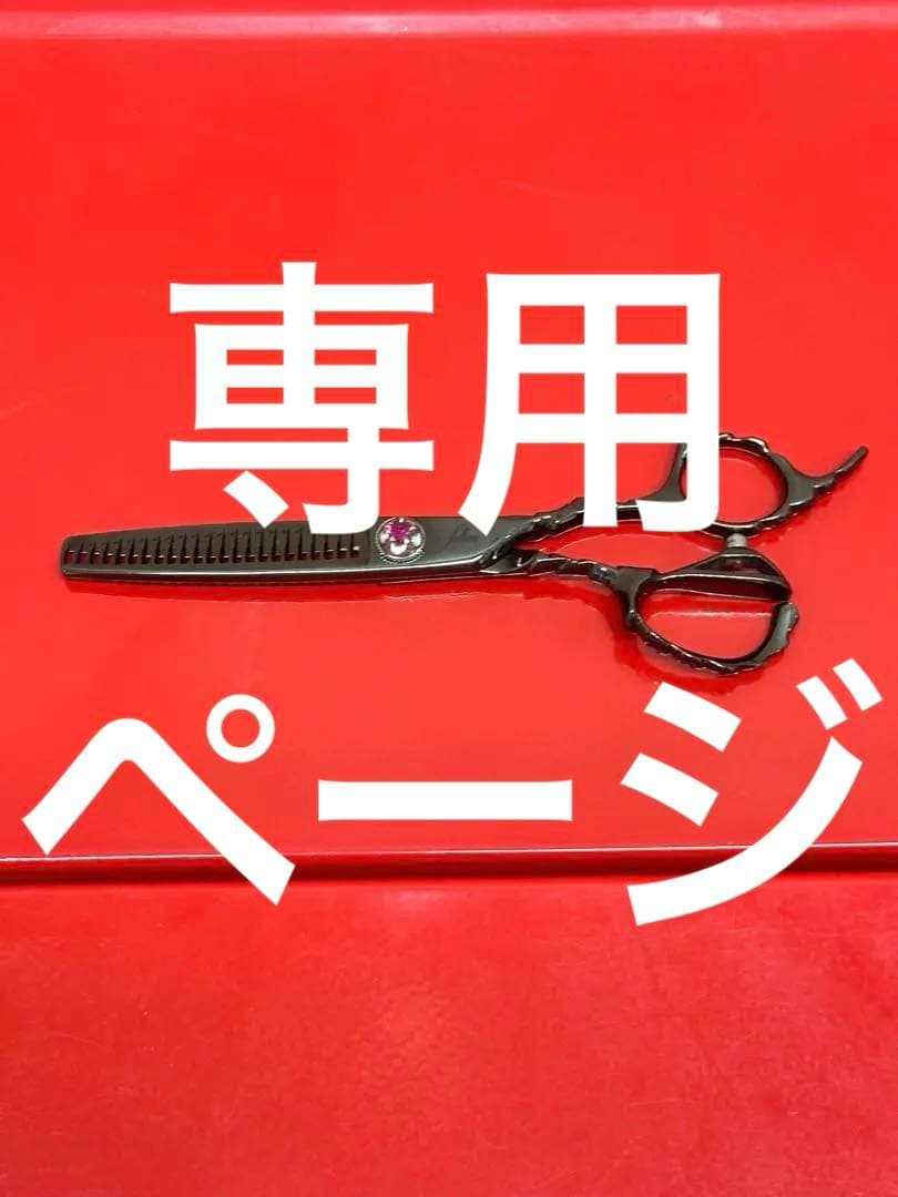 超美品！美容師 美容院 セニング すきバサミ シザー ハサミ 鋏 6インチ