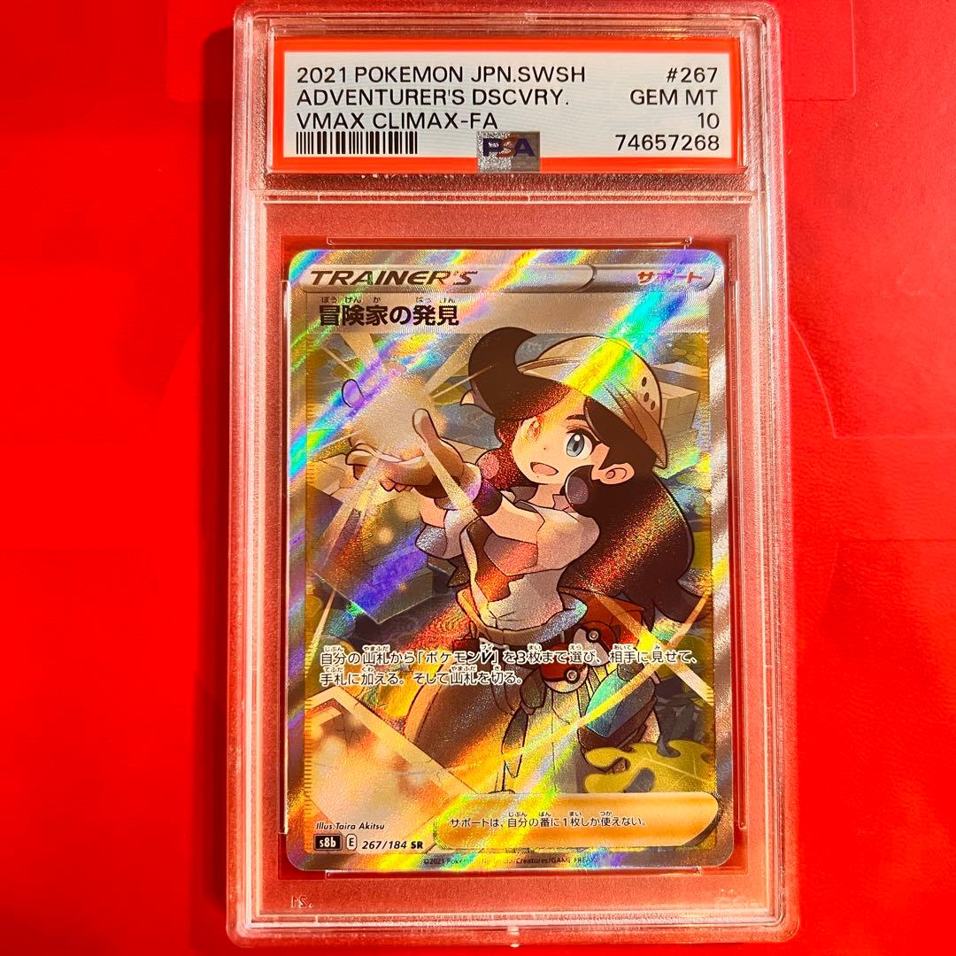 PSA10 GEM MINT 冒険家の発見 267/184 SR