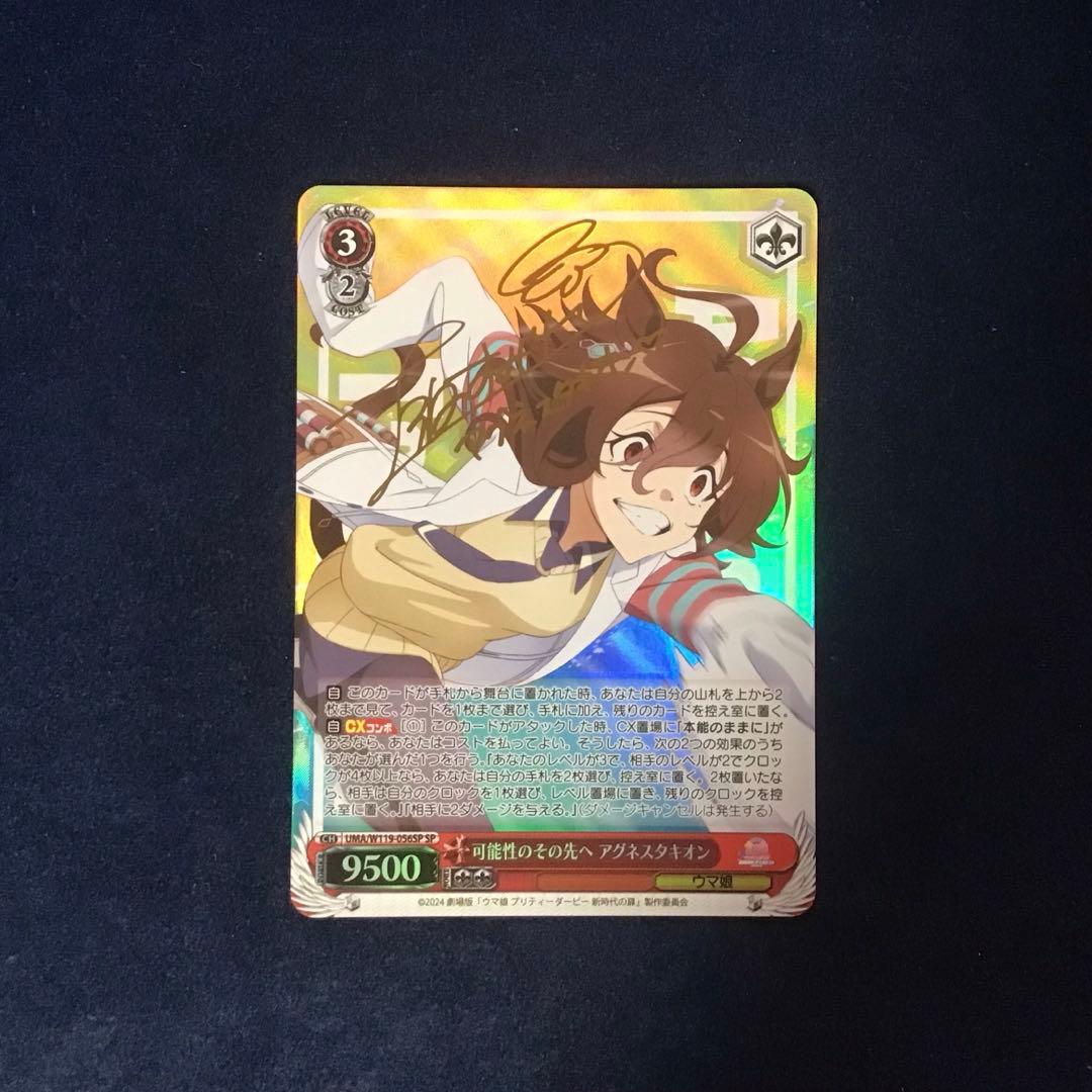 ヴァイスシュヴァルツ　可能性のその先へ　アグネスタキオン SP サイン