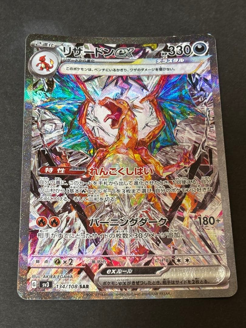 リザードンex SAR SV3 黒炎の支配者 134/108 - メルカリ