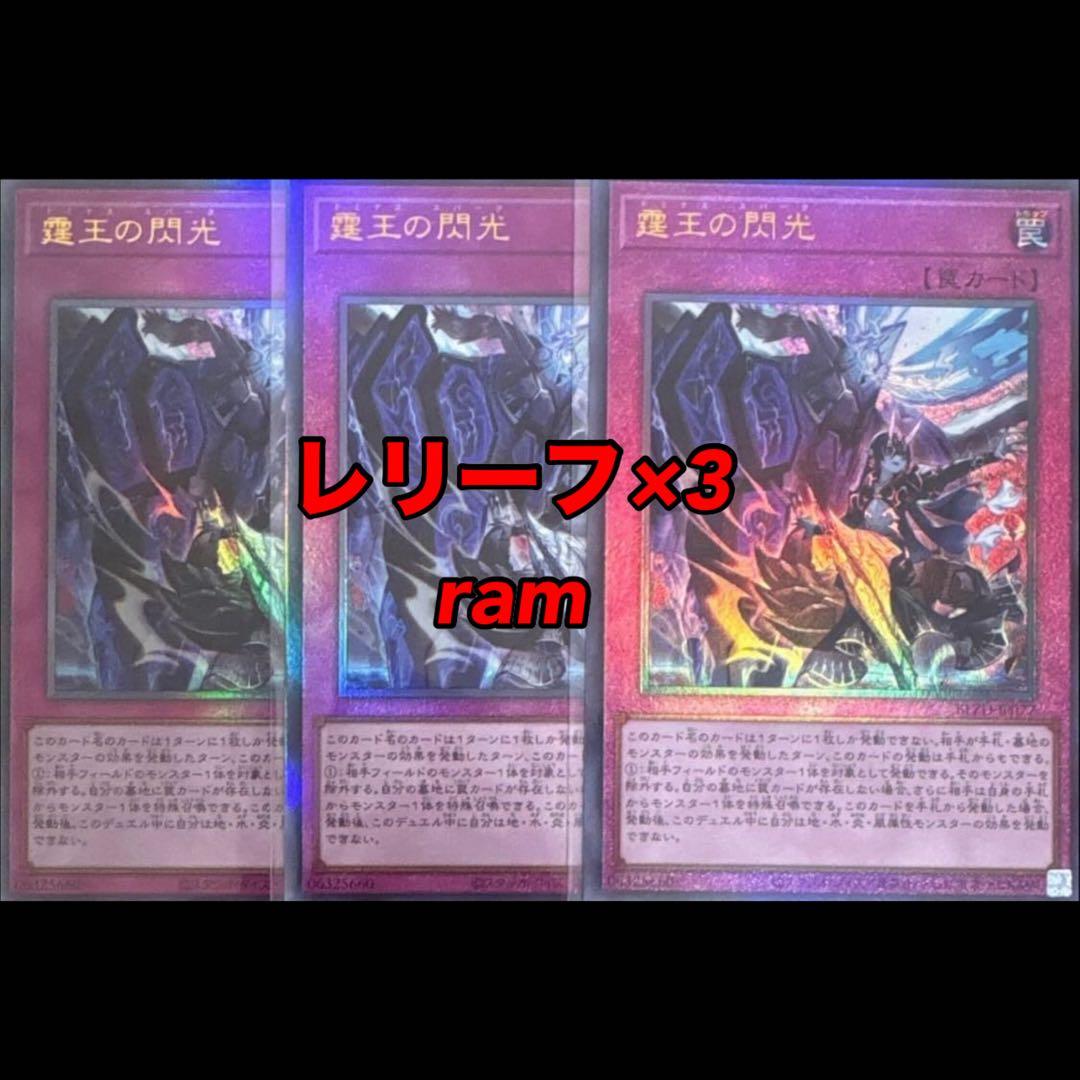 霆王の閃光 ドミナススパーク レリーフ 3枚セット 遊戯王 ② - メルカリ
