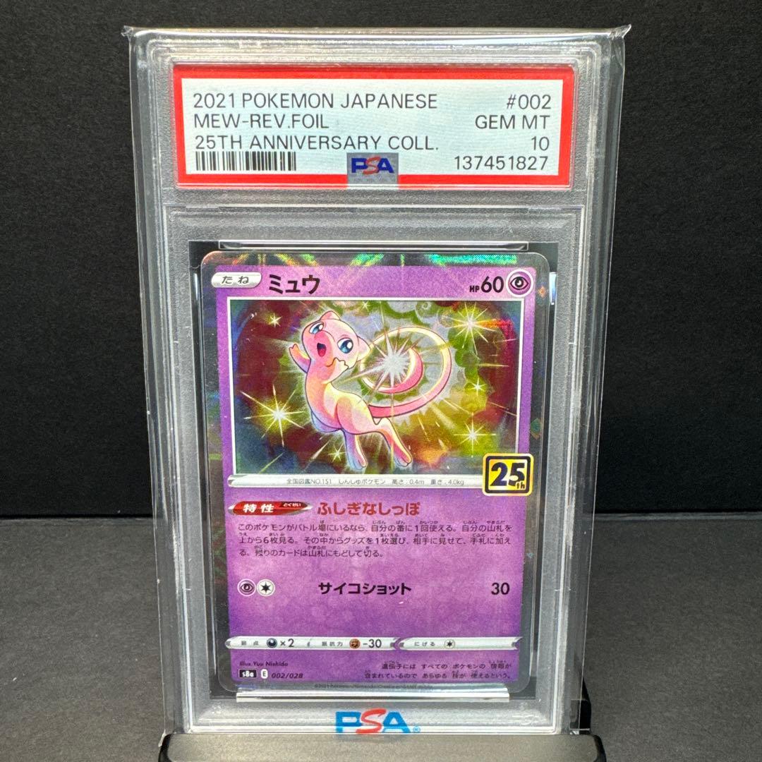 ミュウ S8a 25th ANNIVERSARY 002 ミラー　PSA10