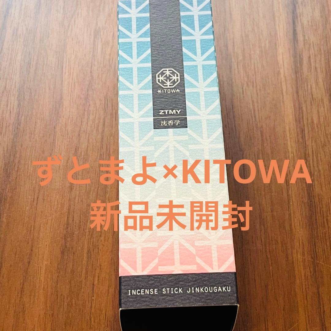 KITOWA ずとまよ お香