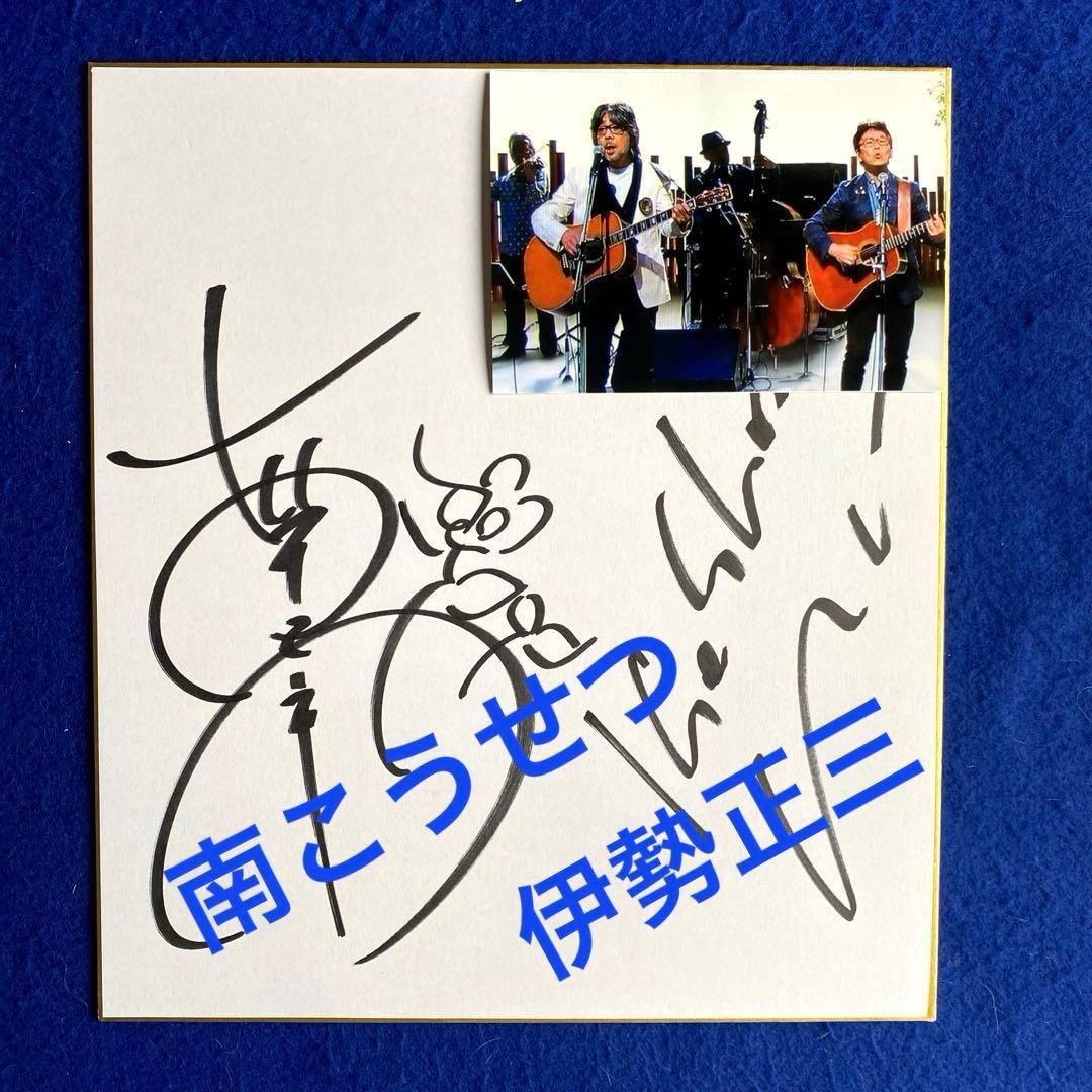 南こうせつ　伊勢正三　直筆サイン　色紙　2014年〈かぐや姫+風=ひめ風〉