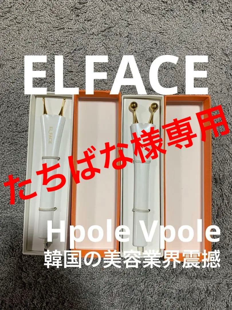 EL FACE 美顔器 Vpole & Hopla セット。未使用に近い。