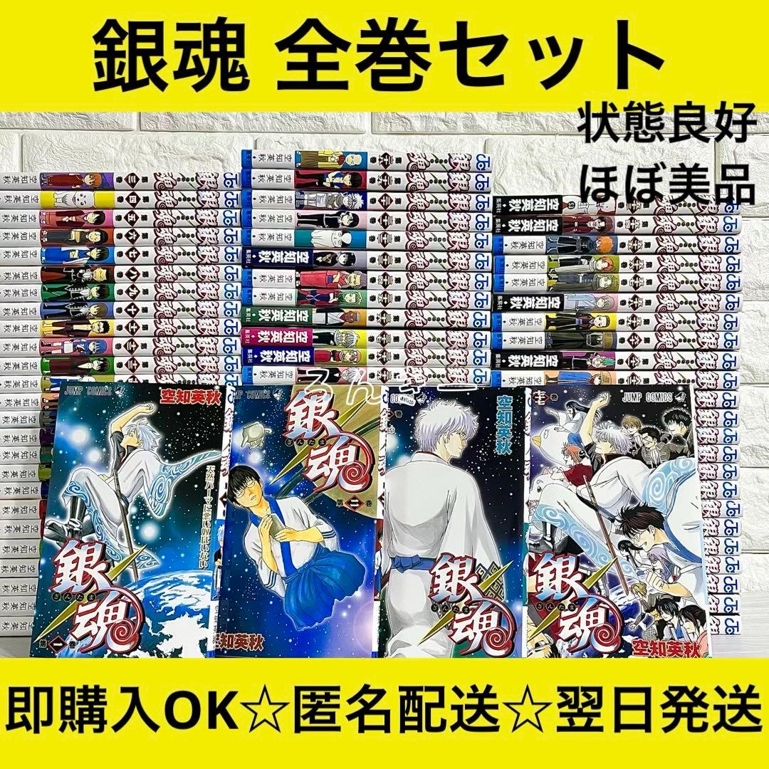 【匿名&送料無料】銀魂 全77巻 漫画 空知英秋 状態良好 美品 全巻セット
