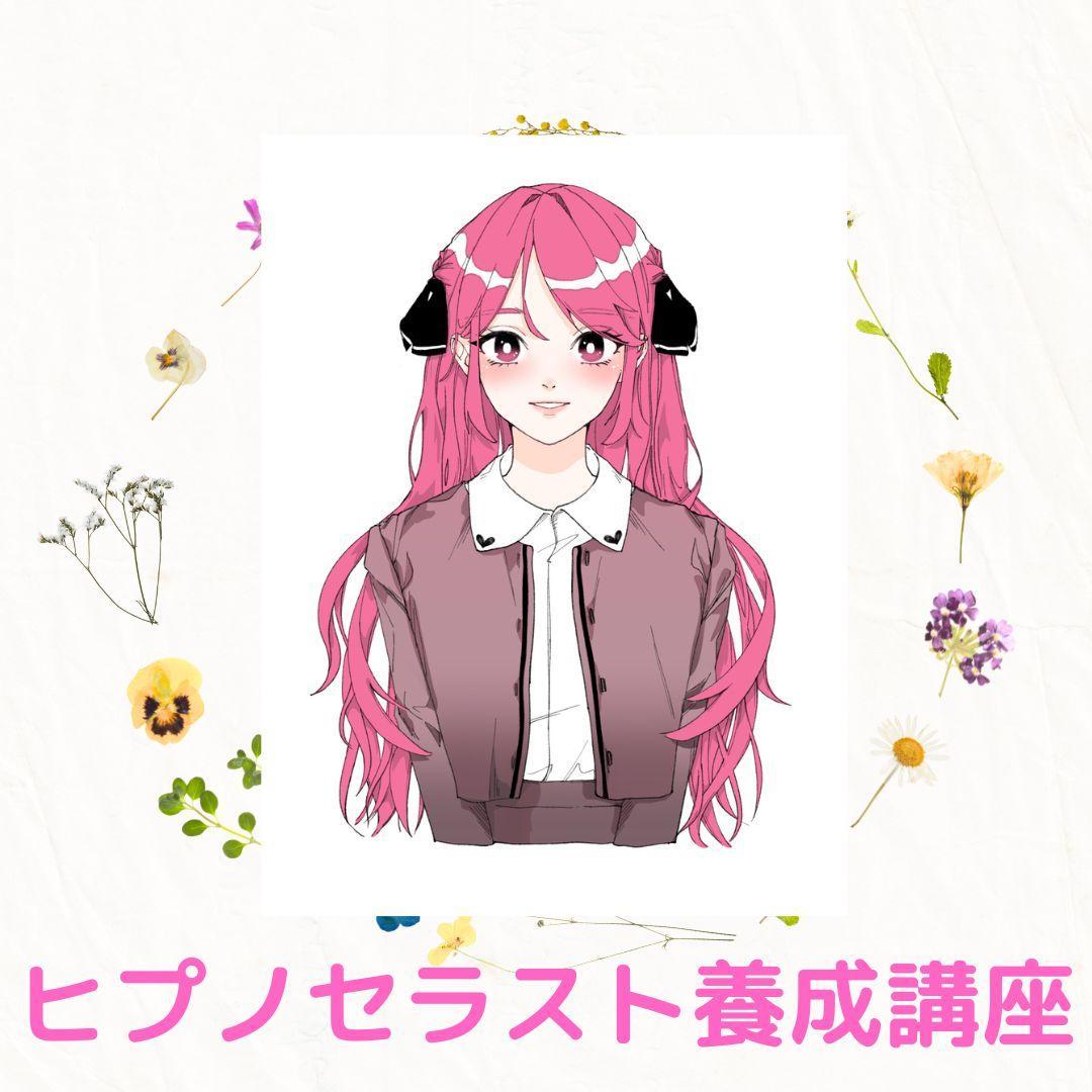 ★心と体の調和を紡ぐ導き手★催眠療法士 ヒプノセラピスト養成講座★