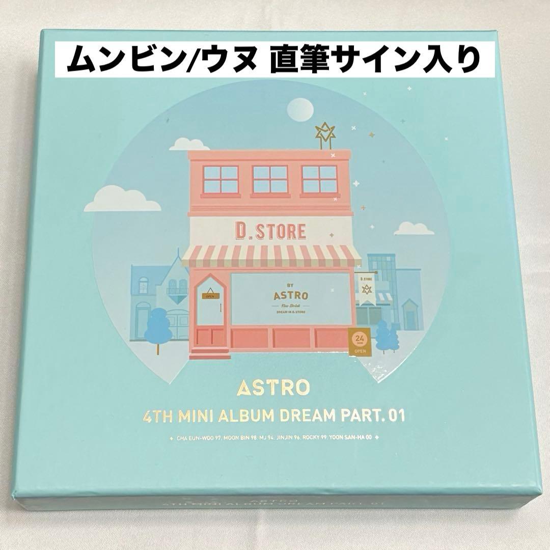 【レア】ASTRO ☆DREAMPART.01 ☆直筆サイン入り