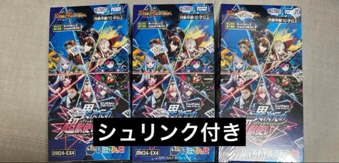 にじさんじ　異次元の超獣使い3BOXシュリンク付き