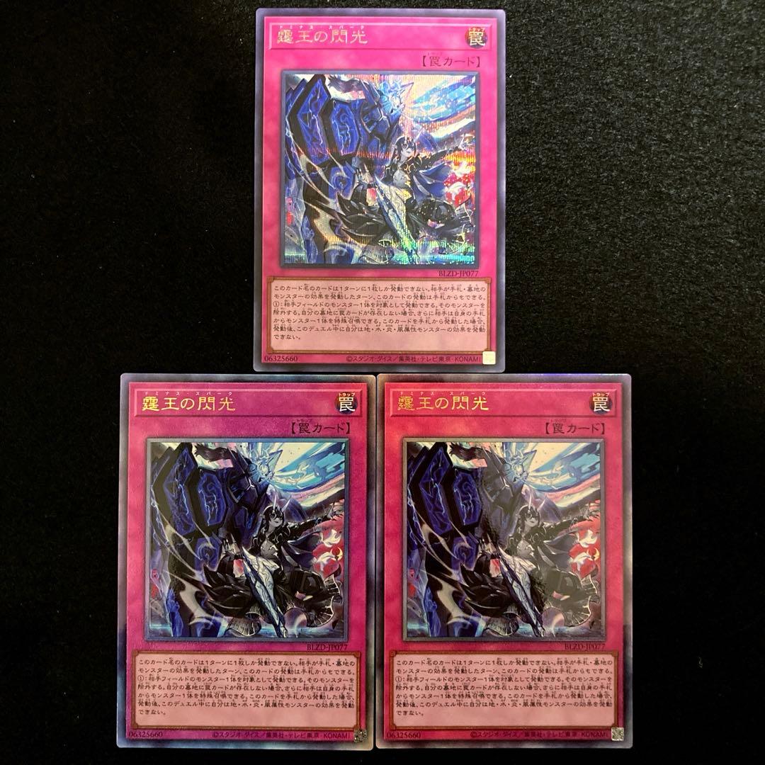 遊戯王 霆王の閃光 シークレット ドミナススパーク ブレイジング