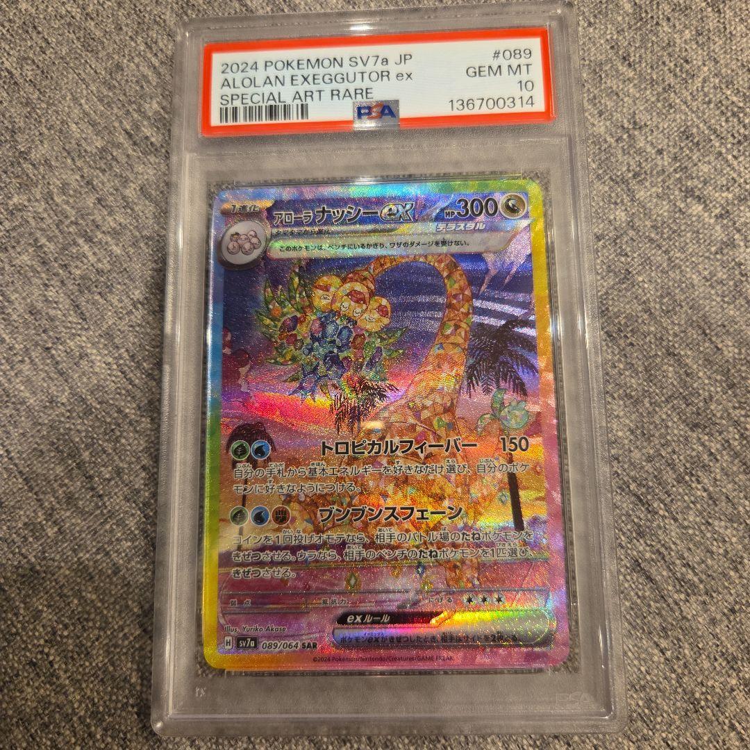 アローラ ナッシーex SAR SV7a 楽園ドラゴーナ PSA10