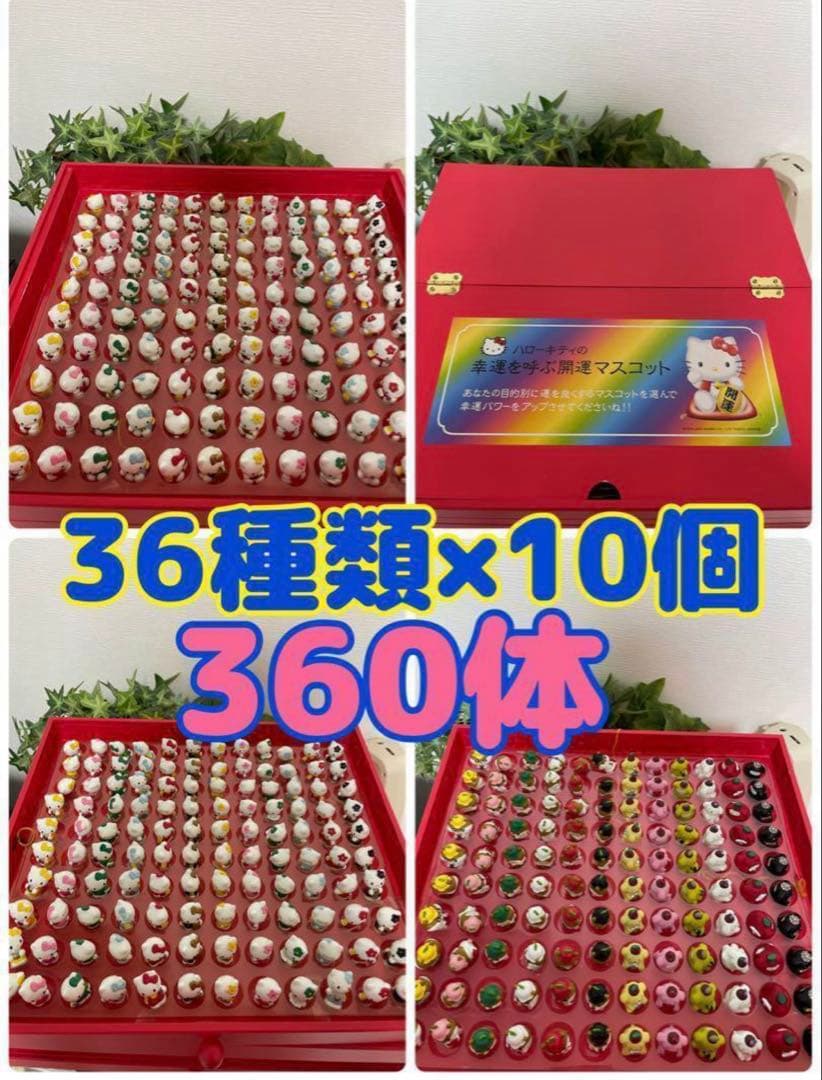 新品　ケース付き　サンリオ　ハローキティの幸運を呼ぶ開運マスコット　360個
