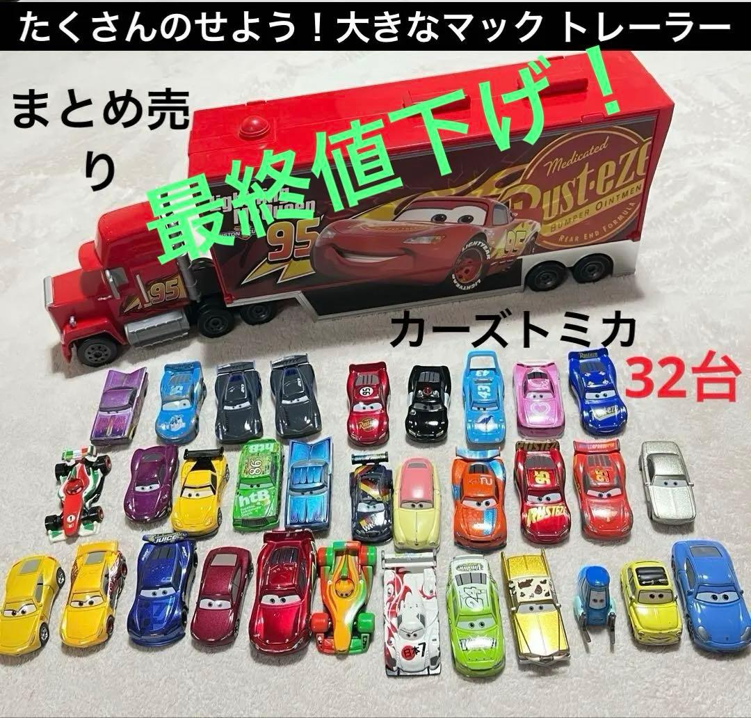 まとめ売り たくさんのせよう！大きなマック トレーラー カーズトミカ32台　廃盤