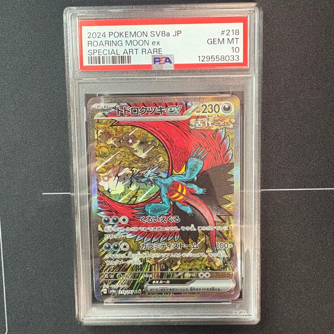 トドロクツキex sar PSA10