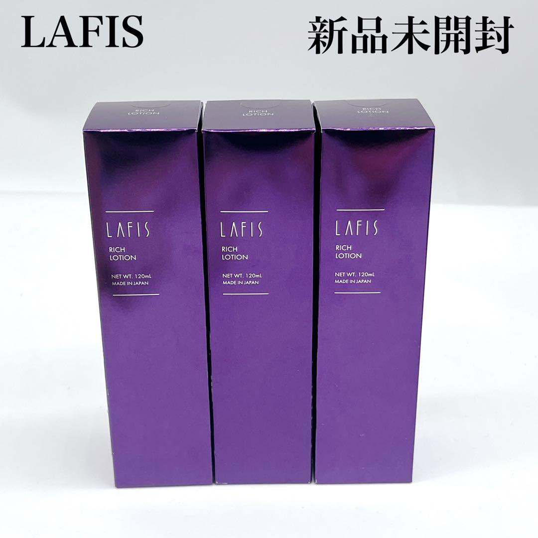 新品未開封 LAFIS リッチローション 120ml 3本セット