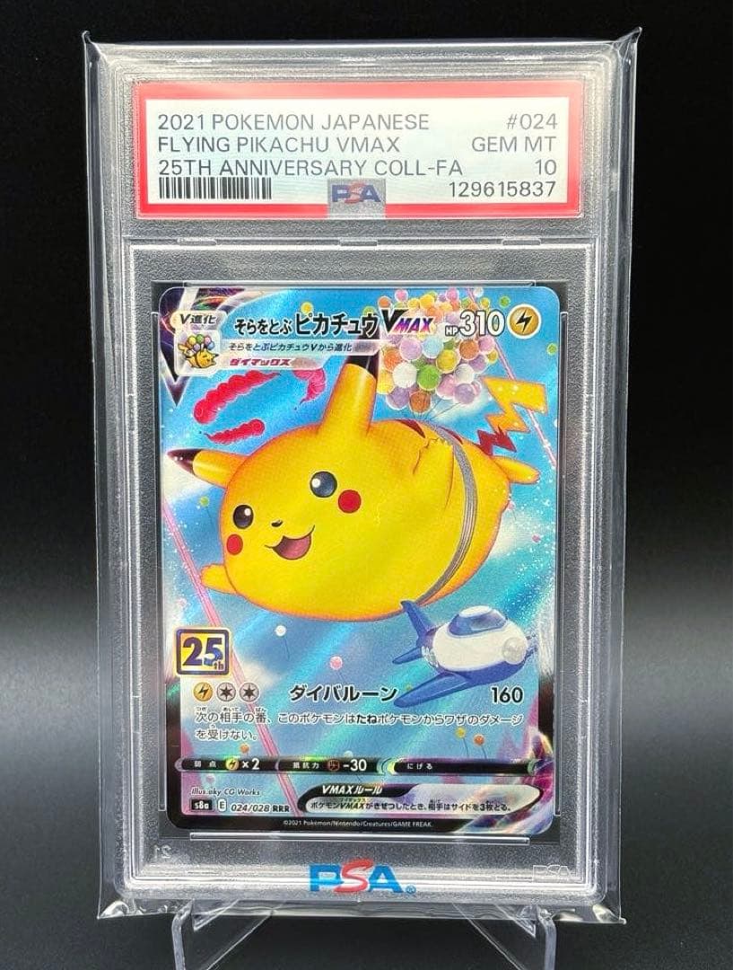 1*6様 【PSA10】 そらをとぶピカチュウ VMAX 25th