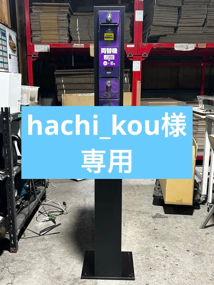 両替機架台付・令和6年新紙幣対応・取扱説明書付き・全国送料無料・領収書OK