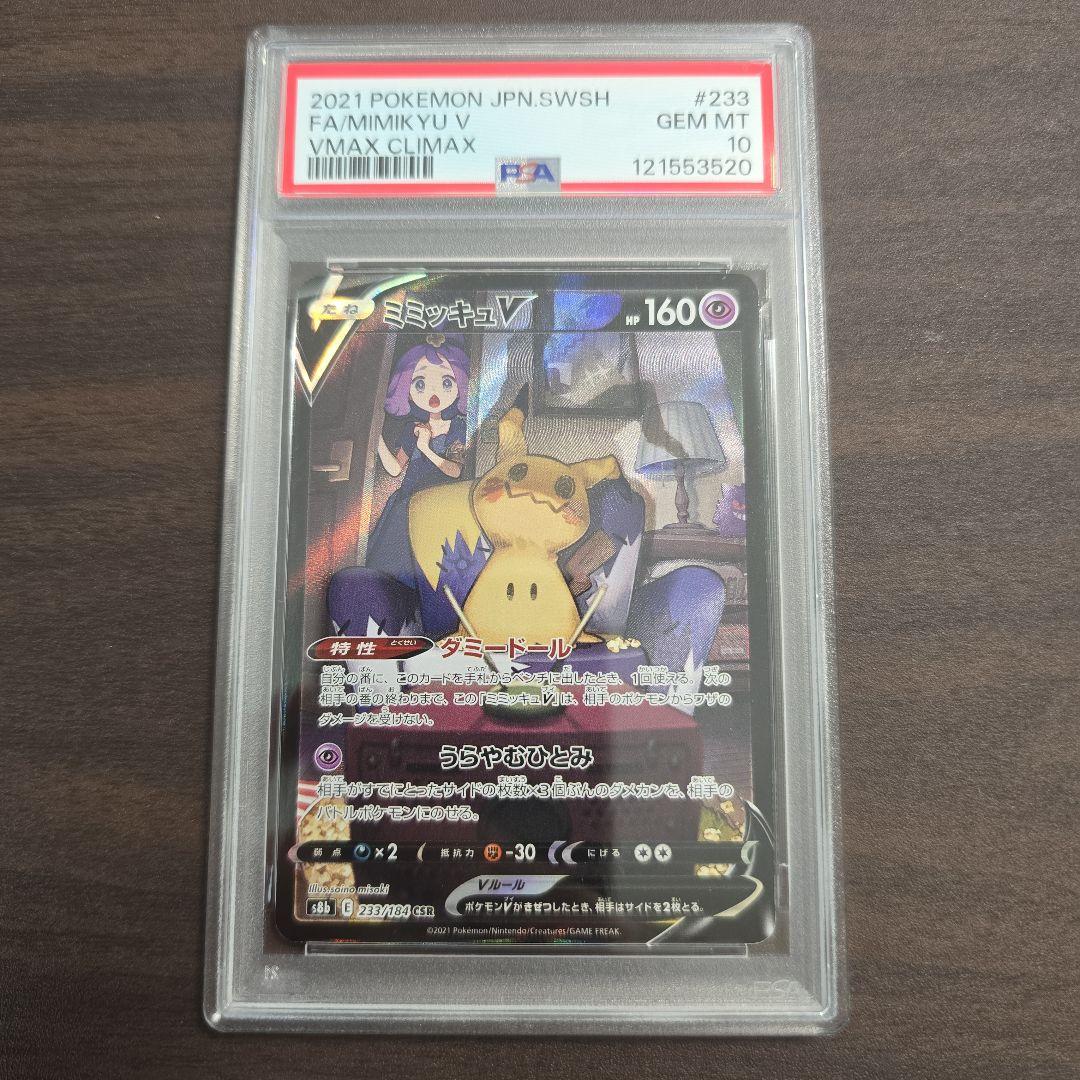 ミミッキュV【CSR】{233/184} [S8b] PSA 10