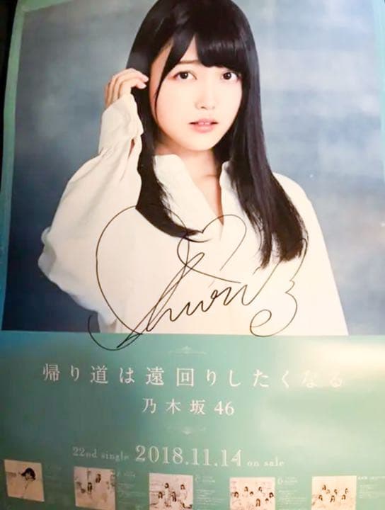 久保史緒里 直筆サイン入り ポスター 帰り道は遠回りしたくなる