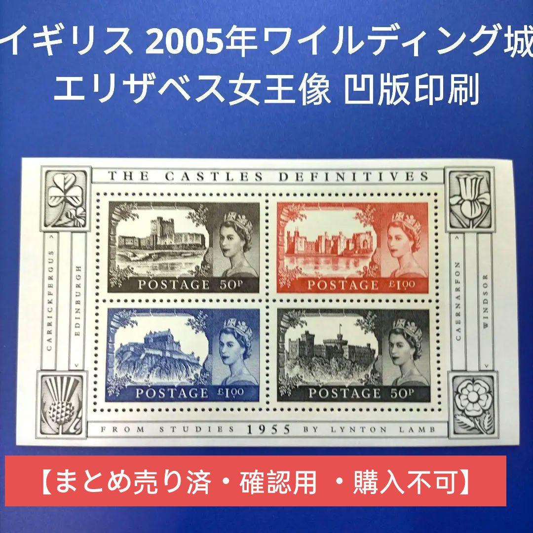 3368 外国切手 イギリス 2005年ワイルディング城 エリザベス女王像 凹版