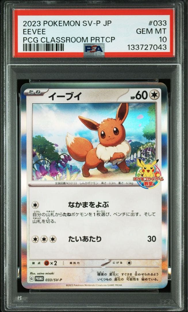 イーブイ プロモ psa10 ポケモンカード 033/SV-P PSA10鑑定済み】PK-SV-P-033 イーブイ【ポケモンカードゲーム教室
