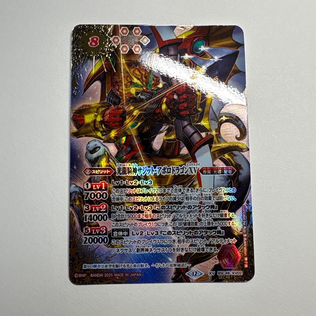 光龍騎神サジットアポロドラゴンXV 光導 シークレット 巡る星々 SECRET】バトルスピリッツ BSC49-XV02 光龍騎神サジット・アポロ