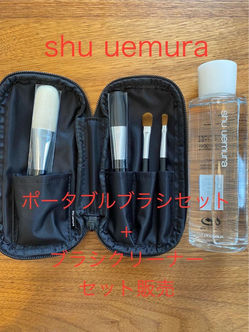 【新品未使用】shu uemura ポータブルブラシセット + ブラシクリーナー