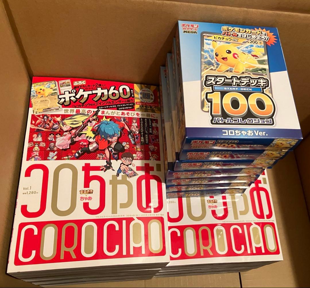 コロちゃお　7冊　ポケカ&応募ハガキ完備