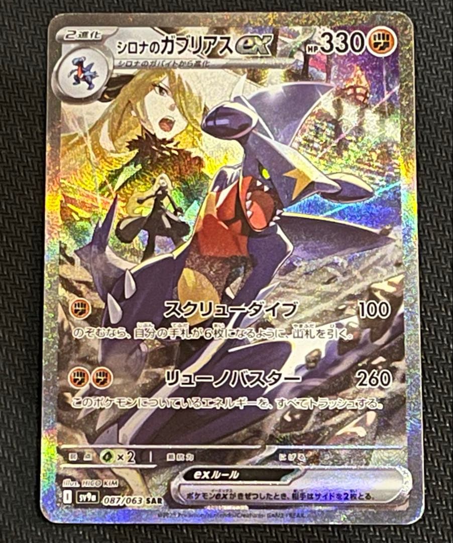 シロナのガブリアスex SAR