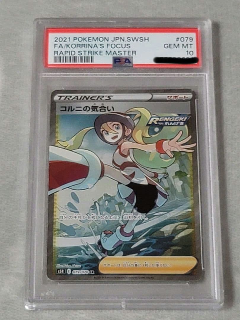 【PSA10】コルニの気合い SR S5R 連撃マスター 079/070