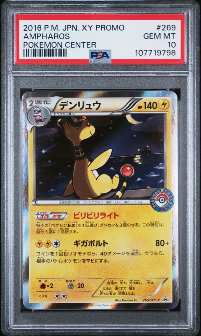 世界127枚　デンリュウ promoポケモンセンター