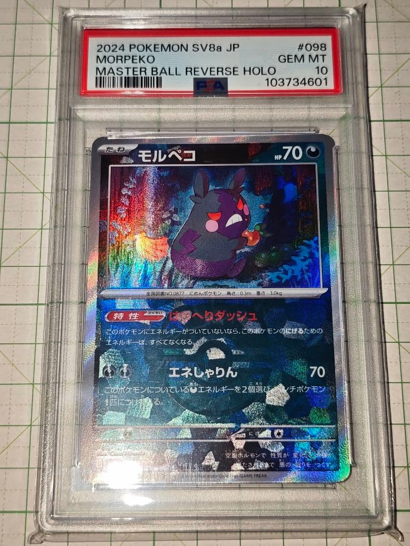 ポケカ モルペコ マスターボールミラー PSA10 sv8a 098/187