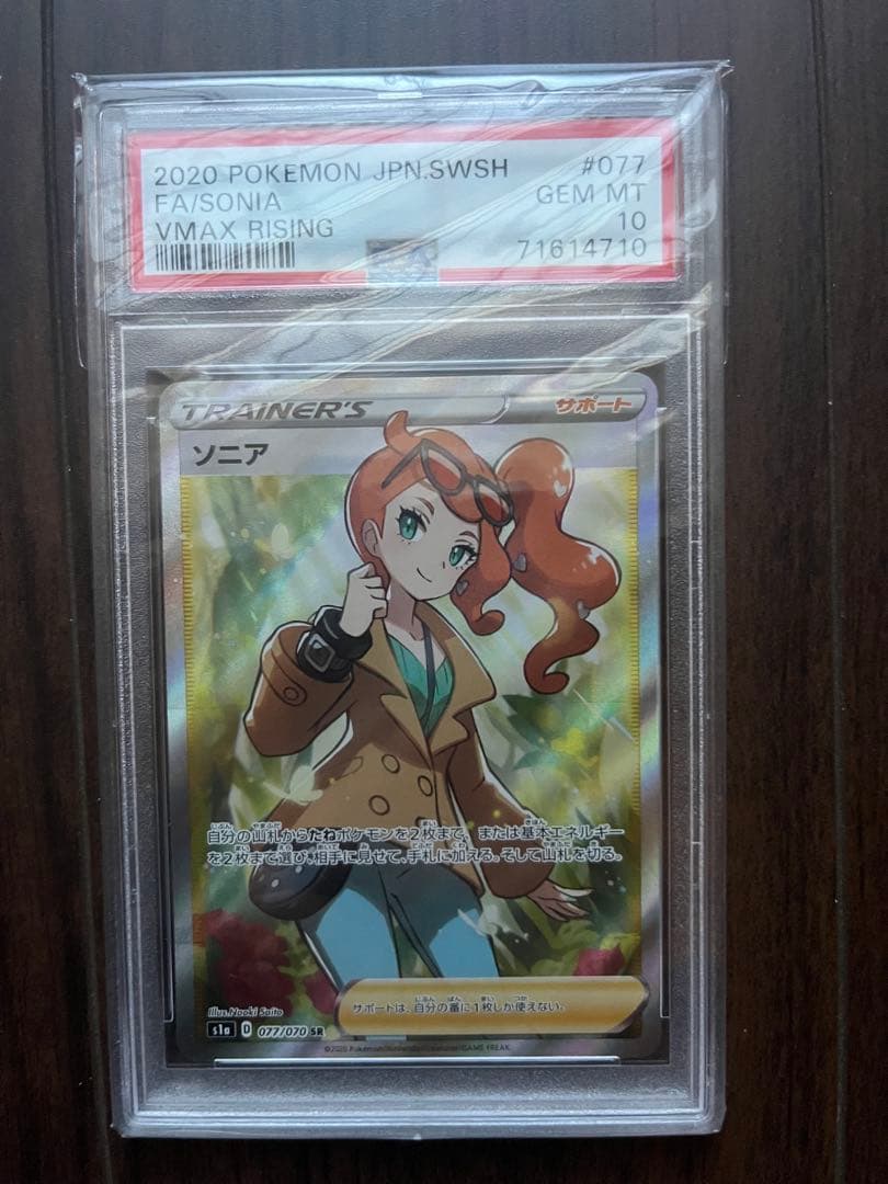 ソニア SR S1a VMAXライジング 077/070 psa10