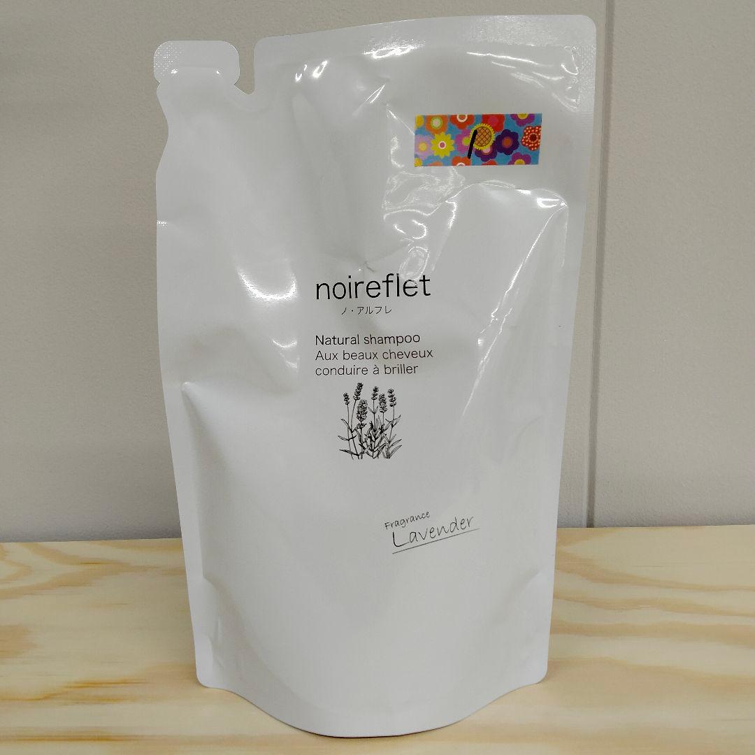 【ラナンキュラス】ノ・アルフレ　シャンプー　ラベンダー詰め替えセット