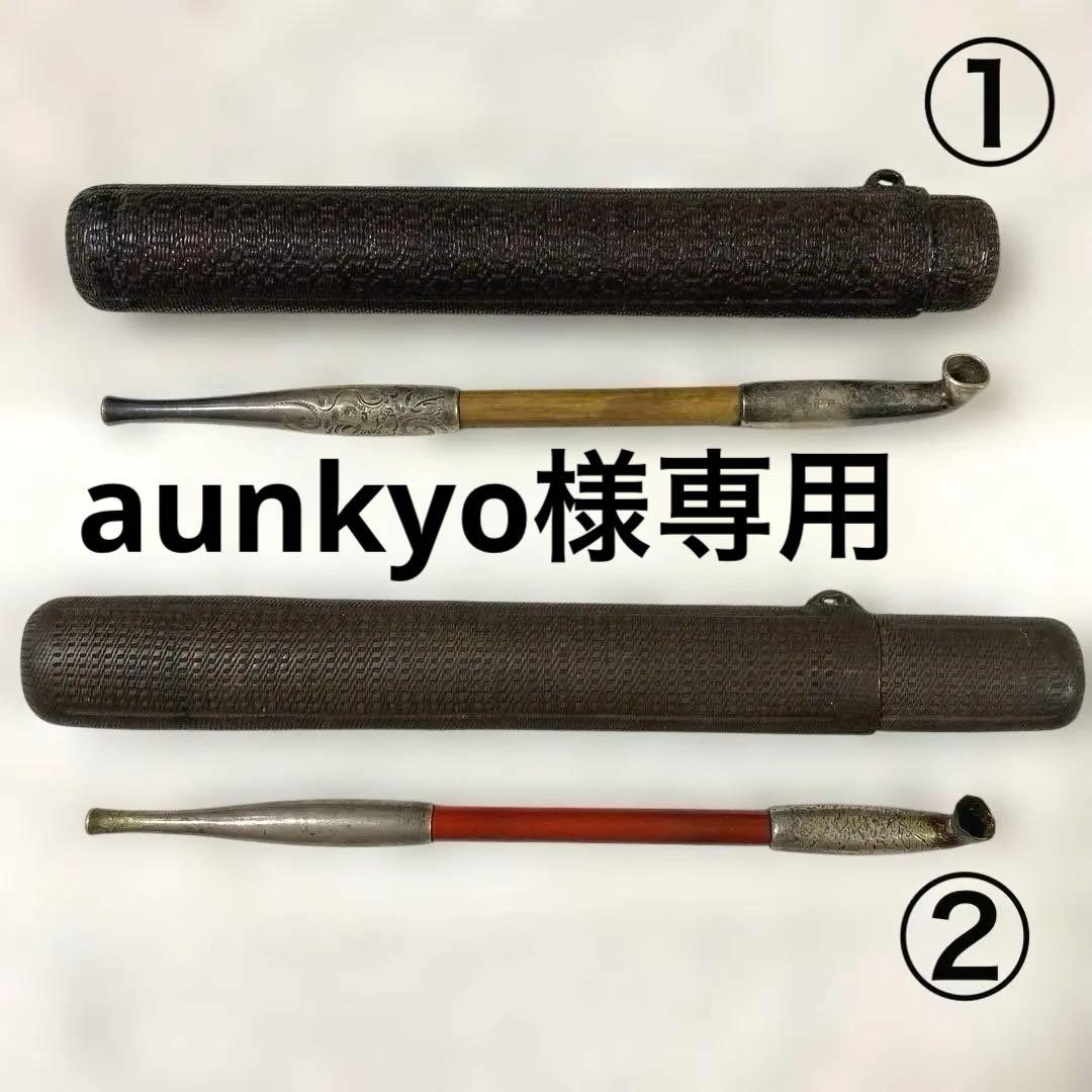C-17 煙管　煙管入れ　2個セット　煙草道具　骨董品　古道具　美術品　工芸品 煙管筒付煙草入 販売 | 【骨董品買取】日本全国対応・老舗骨董店の古