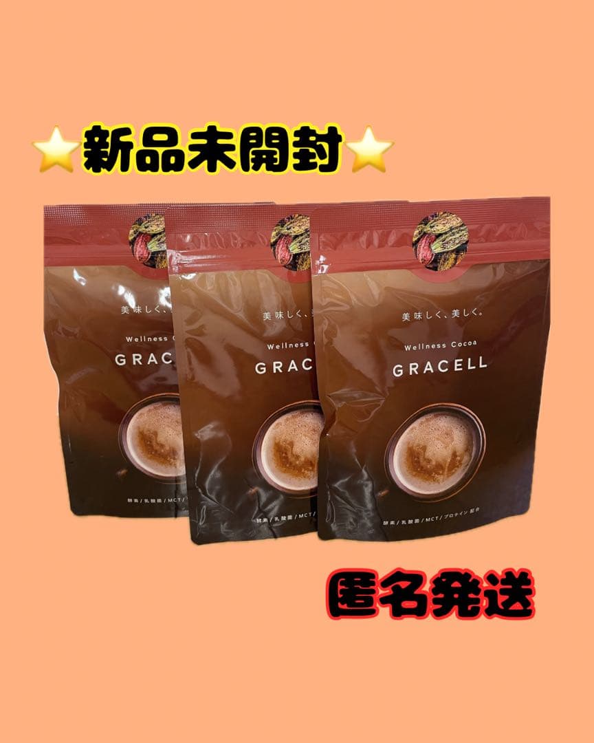 ☆新品未開封☆GRACELL グレイセル ウェルネスココア　3袋セット