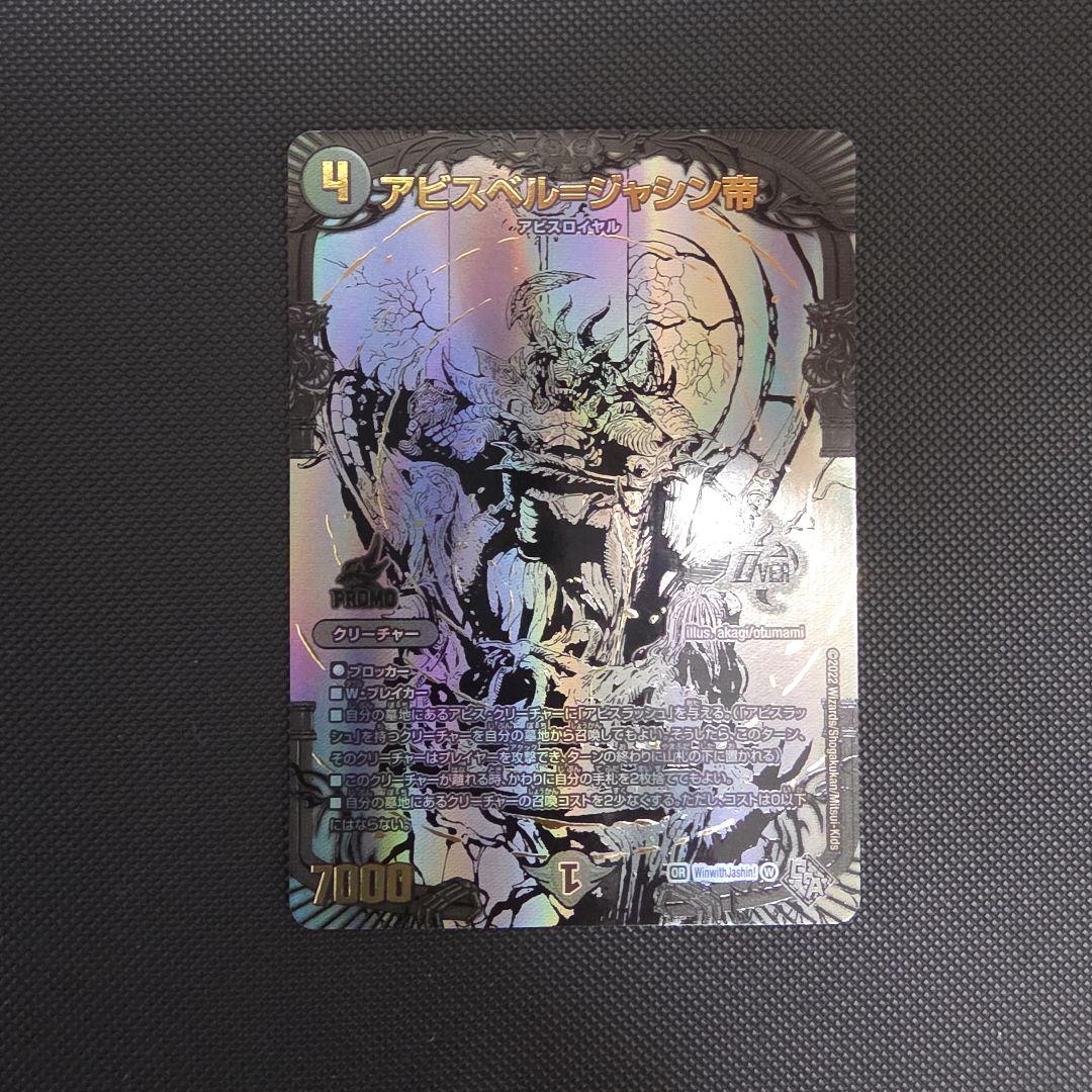 アビスベル＝ジャシン帝 アビスベルジャシン帝 ブラック プロモ