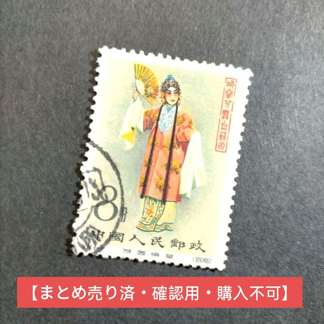 2578 外国切手 中国 1962年紀94 梅蘭芳(8-3)「遊園驚夢」杜麗娘 2578 外国切手 中国 1962年紀94 梅蘭芳(8-3)「遊園驚夢」杜麗娘 - メルカリ